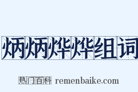 炳炳烨烨组词是什么意思的图片